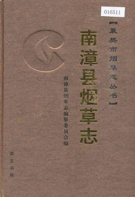 《南漳县烟草志》.pdf电子版_湖北省志缩略图