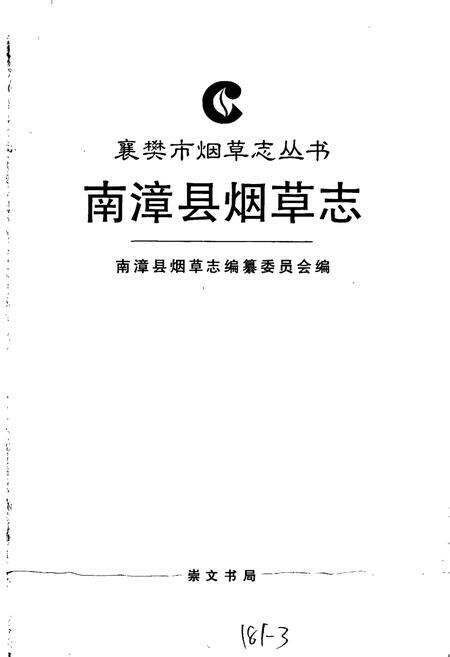 《南漳县烟草志》.pdf电子版_湖北省志预览图1
