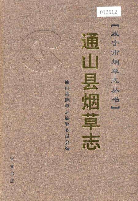 《通山县烟草志》.pdf电子版_湖北省志缩略图