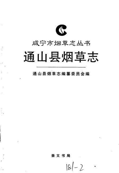 《通山县烟草志》.pdf电子版_湖北省志预览图1