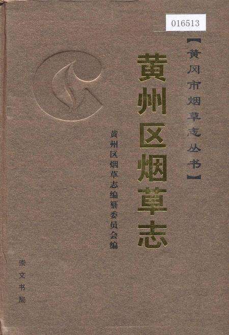 《黄州区烟草志》.pdf电子版_湖北省志缩略图