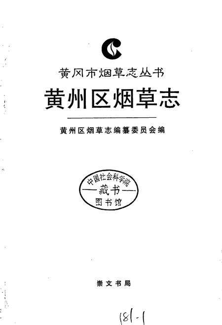 《黄州区烟草志》.pdf电子版_湖北省志预览图1