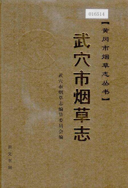 《武穴市烟草志》.pdf电子版_湖北省志缩略图
