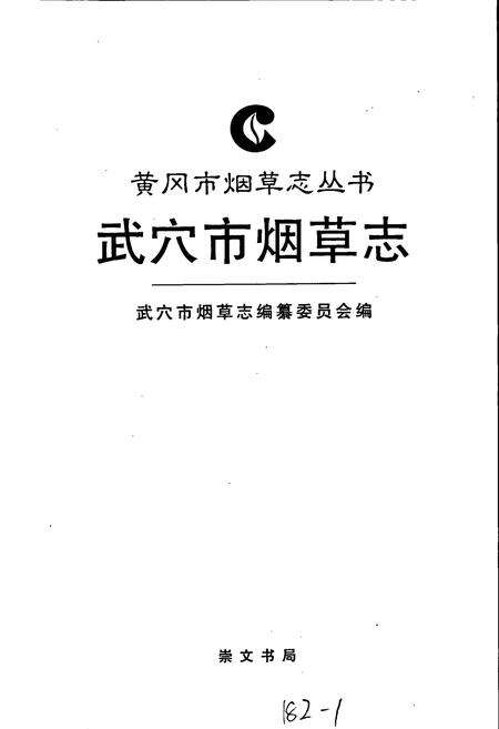 《武穴市烟草志》.pdf电子版_湖北省志预览图1