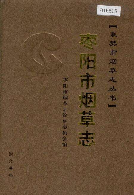 《枣阳市烟草志》.pdf电子版_湖北省志缩略图