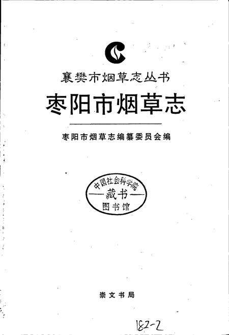《枣阳市烟草志》.pdf电子版_湖北省志预览图1