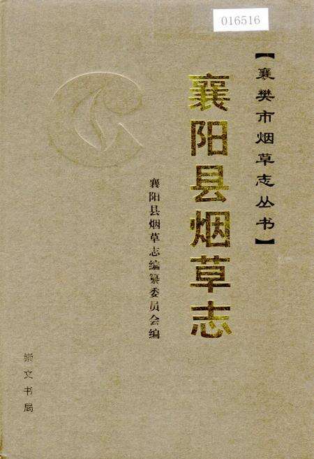 《襄阳县烟草志》.pdf电子版_湖北省志缩略图