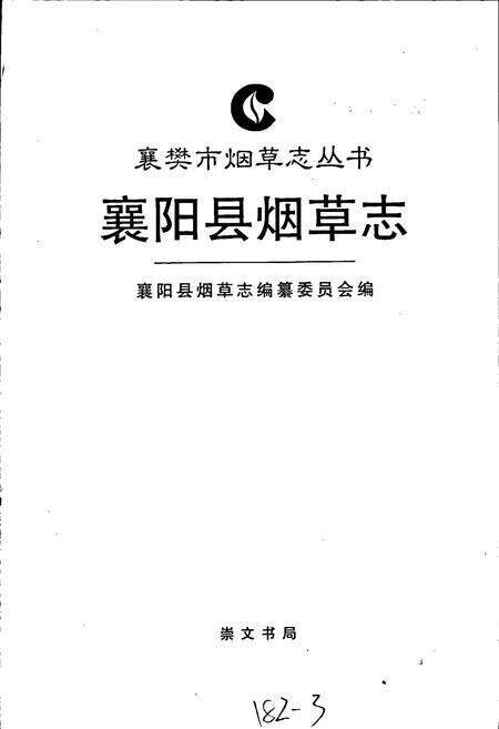 《襄阳县烟草志》.pdf电子版_湖北省志预览图1