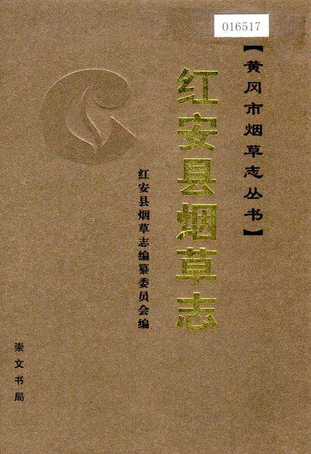《红安县烟草志》.pdf电子版_湖北省志缩略图