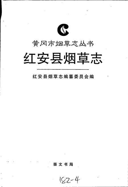 《红安县烟草志》.pdf电子版_湖北省志预览图1