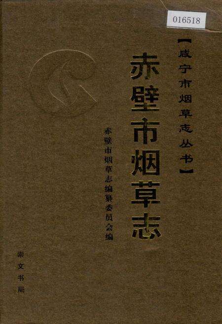 《赤壁市烟草志》.pdf电子版_湖北省志缩略图