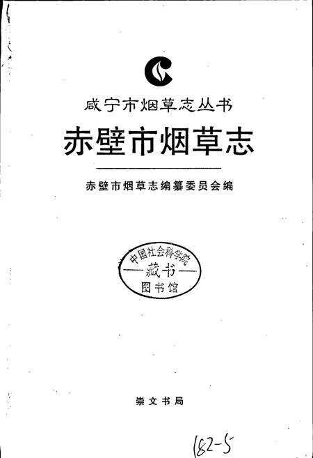 《赤壁市烟草志》.pdf电子版_湖北省志预览图1