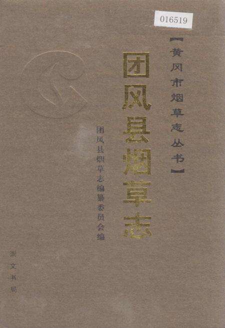 《团风县烟草志》.pdf电子版_湖北省志缩略图
