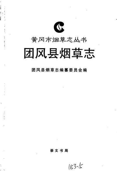 《团风县烟草志》.pdf电子版_湖北省志预览图1