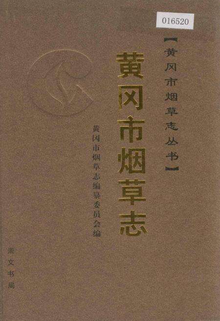 《黄冈市烟草志》.pdf电子版_湖北省志缩略图