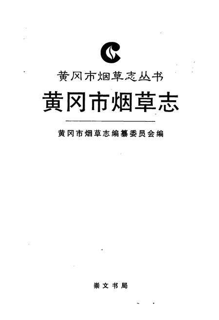 《黄冈市烟草志》.pdf电子版_湖北省志预览图1