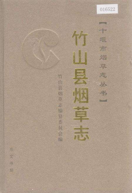 《竹山县烟草志》.pdf电子版_湖北省志缩略图