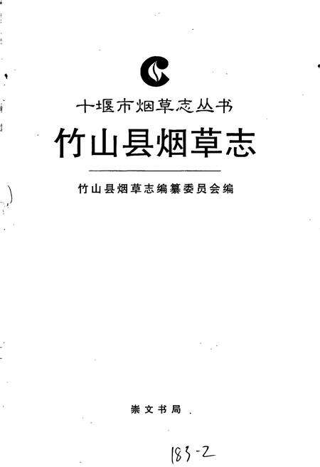《竹山县烟草志》.pdf电子版_湖北省志预览图1