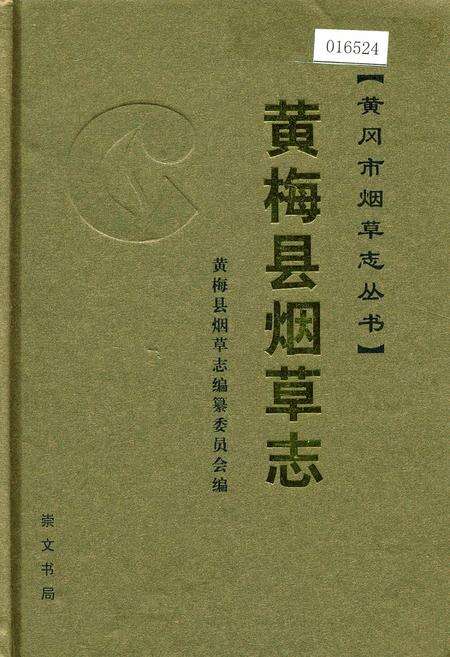 《黄梅县烟草志》.pdf电子版_湖北省志缩略图