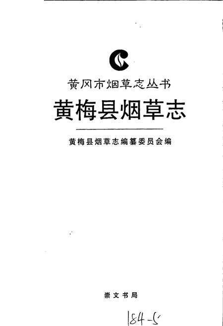 《黄梅县烟草志》.pdf电子版_湖北省志预览图1