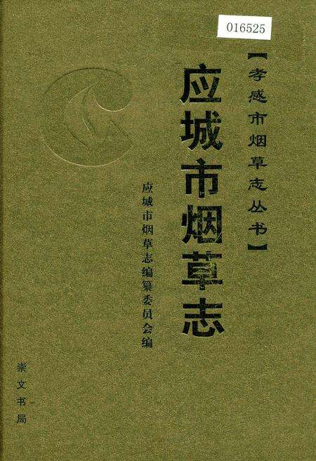 《应城市烟草志》.pdf电子版_湖北省志缩略图