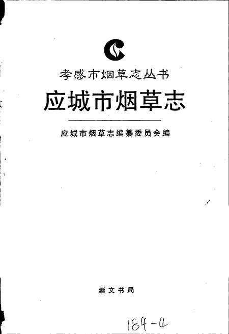 《应城市烟草志》.pdf电子版_湖北省志预览图1