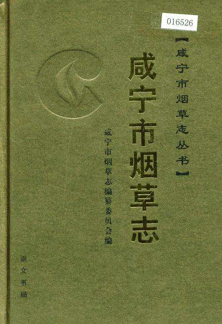 《咸宁市烟草志》.pdf电子版_湖北省志缩略图