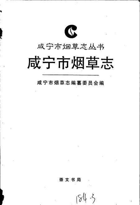 《咸宁市烟草志》.pdf电子版_湖北省志预览图1