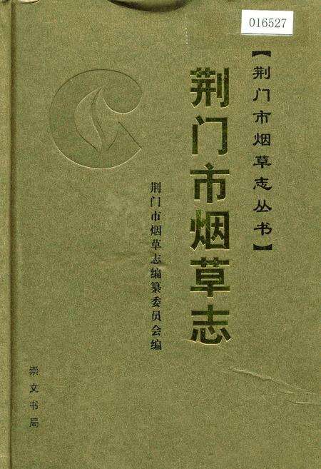 《荆门市烟草志》.pdf电子版_湖北省志缩略图