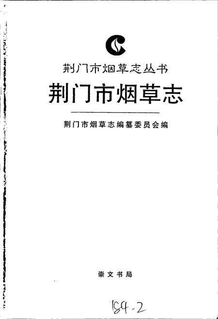 《荆门市烟草志》.pdf电子版_湖北省志预览图1