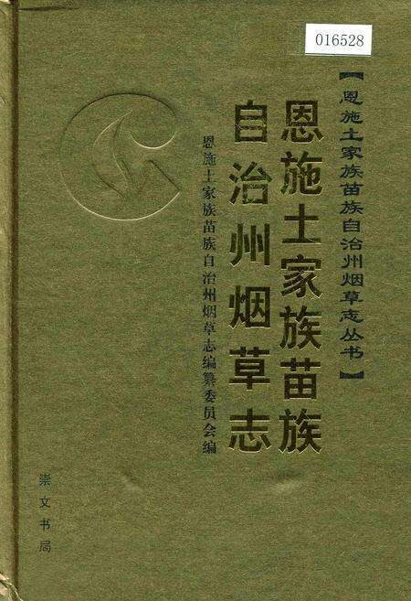 《恩施土家族苗族自治州烟草志》.pdf电子版_湖北省志缩略图