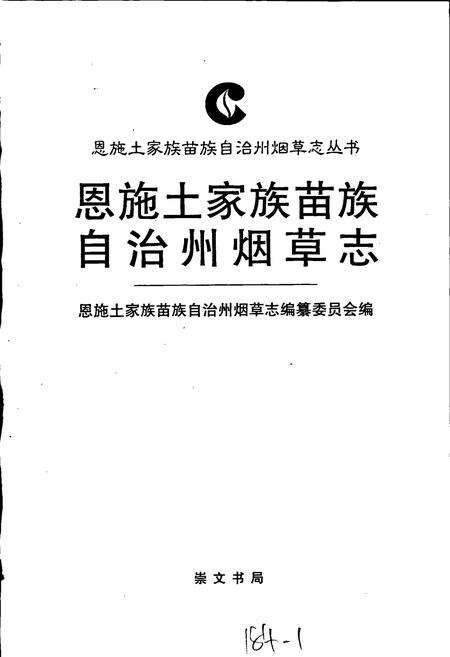 《恩施土家族苗族自治州烟草志》.pdf电子版_湖北省志预览图1