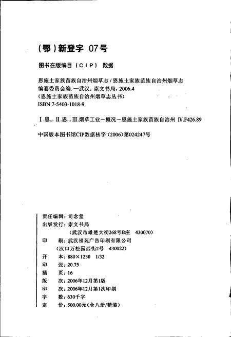 《恩施土家族苗族自治州烟草志》.pdf电子版_湖北省志预览图2