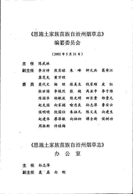 《恩施土家族苗族自治州烟草志》.pdf电子版_湖北省志预览图5