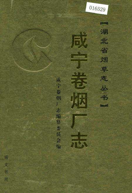 《咸宁卷烟厂志》.pdf电子版_湖北省志缩略图