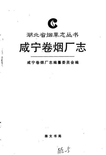 《咸宁卷烟厂志》.pdf电子版_湖北省志预览图1