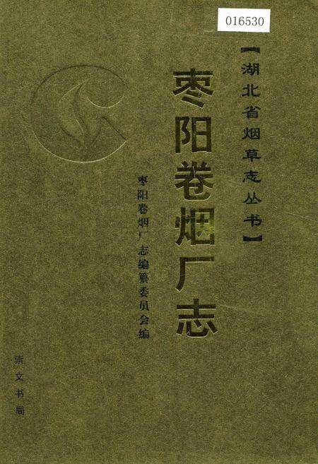 《枣阳卷烟厂志》.pdf电子版_湖北省志缩略图