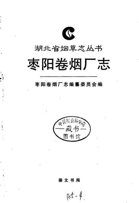 《枣阳卷烟厂志》.pdf电子版_湖北省志预览图1