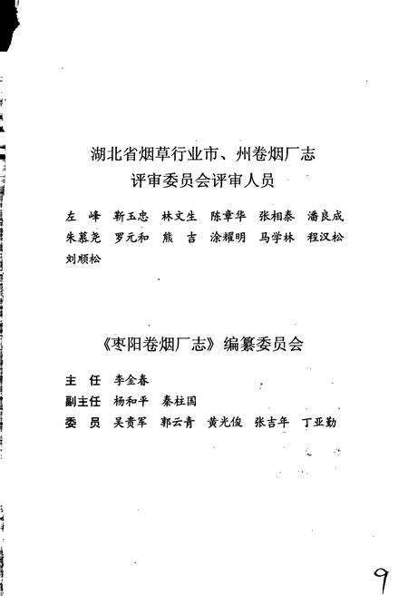 《枣阳卷烟厂志》.pdf电子版_湖北省志预览图4