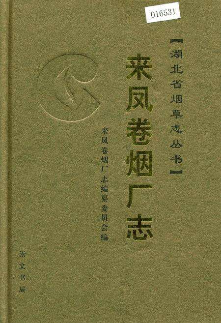 《来凤卷烟厂志》.pdf电子版_湖北省志缩略图