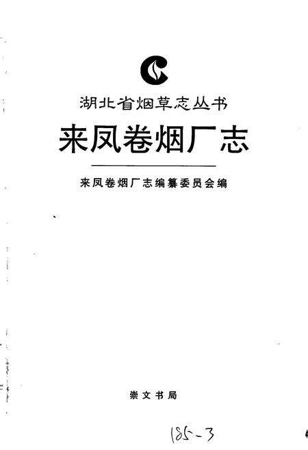 《来凤卷烟厂志》.pdf电子版_湖北省志预览图1