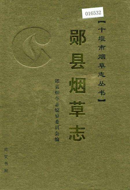 《郧县烟草志》.pdf电子版_湖北省志缩略图