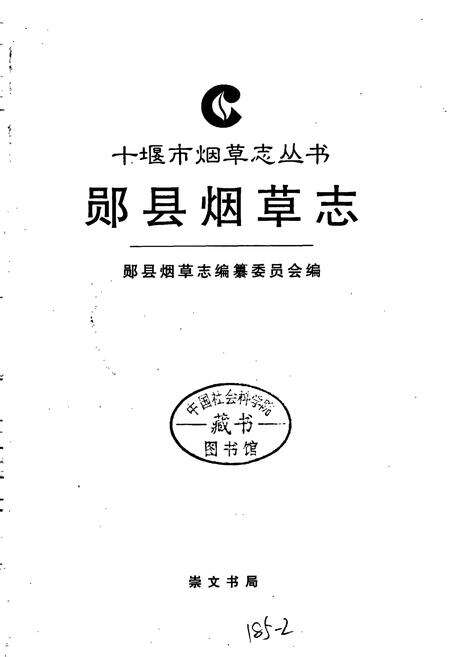《郧县烟草志》.pdf电子版_湖北省志预览图1