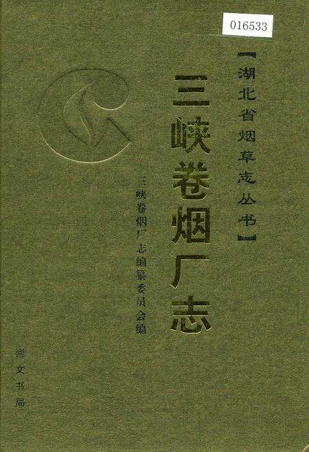 《三峡卷烟厂志》.pdf电子版_湖北省志缩略图