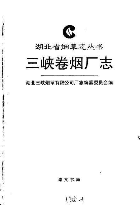 《三峡卷烟厂志》.pdf电子版_湖北省志预览图1