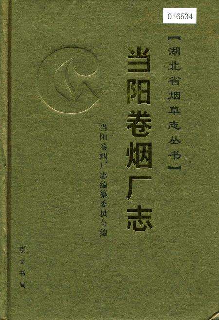 《当阳卷烟厂志》.pdf电子版_湖北省志缩略图