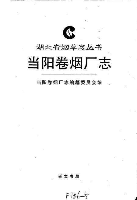 《当阳卷烟厂志》.pdf电子版_湖北省志预览图1