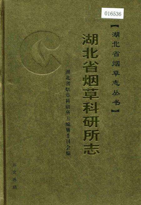 《湖北省烟草科研所志》.pdf电子版_湖北省志缩略图