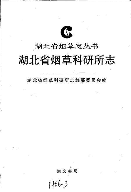 《湖北省烟草科研所志》.pdf电子版_湖北省志预览图1