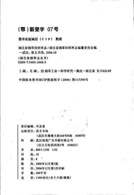 《湖北省烟草科研所志》.pdf电子版_湖北省志预览图2